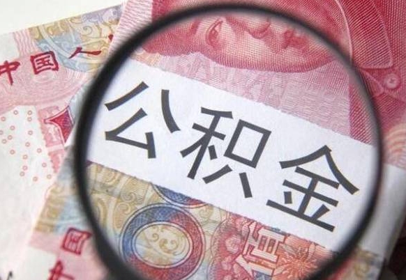 沈丘异地公积金销户提取流程（异地公积金注销提取）